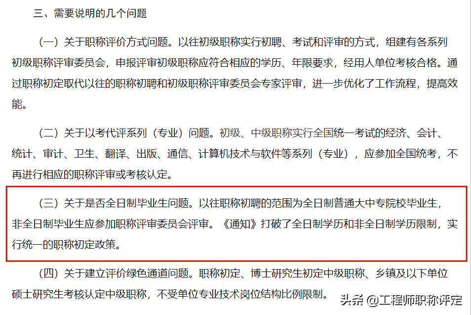 只有全日制学历才能初定工程师职称吗？