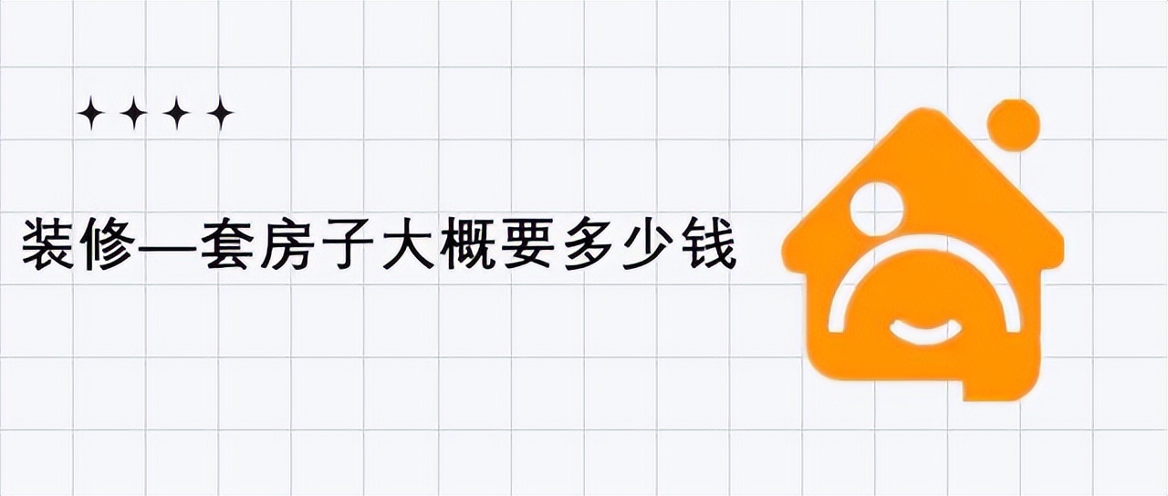装修—套房子大概要多少钱