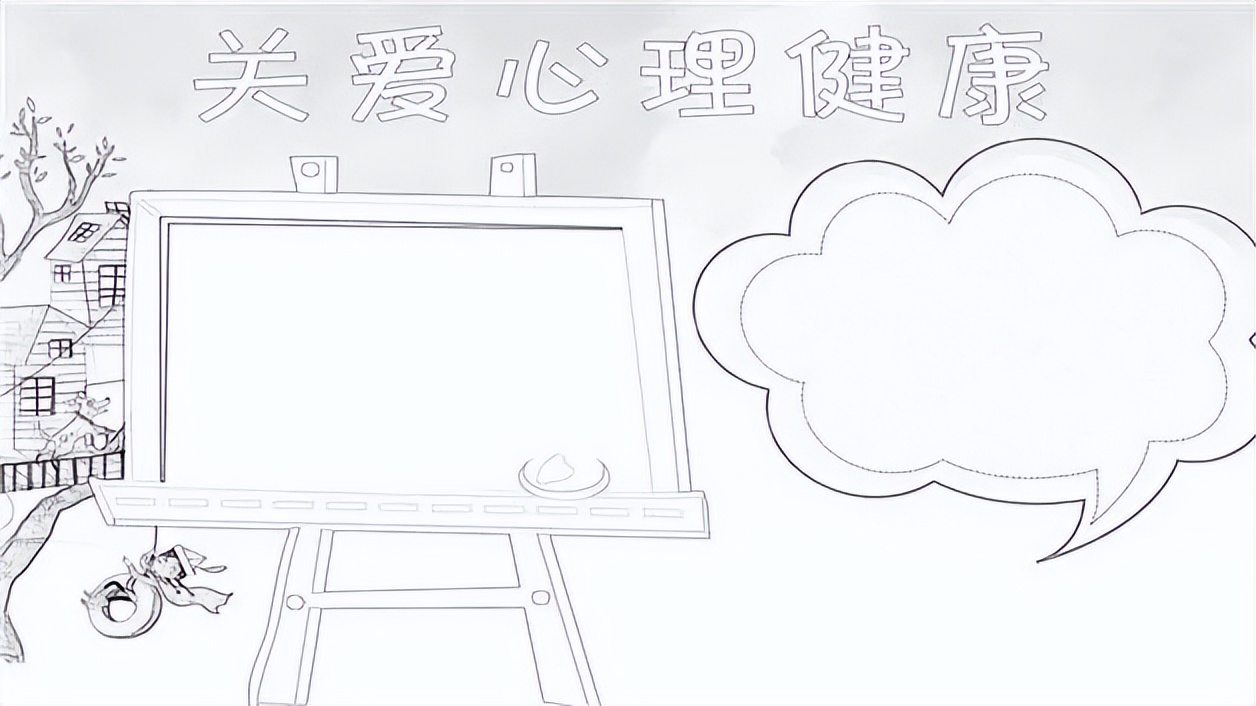 手抄报模板网：手抄报作业 心理健康手抄报模板可打印