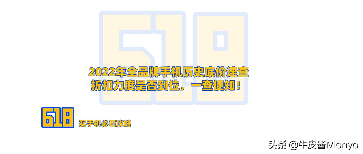 2022年全品牌手机历史底价速查，折扣力度是否到位，一查便知