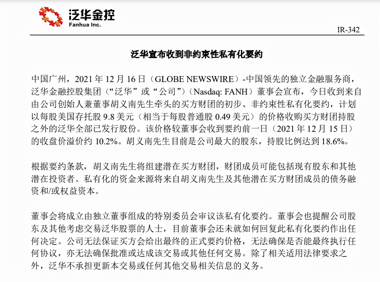 保险中介泛华宣布私有化，董事长汪春林辞职，创始人胡义南继任