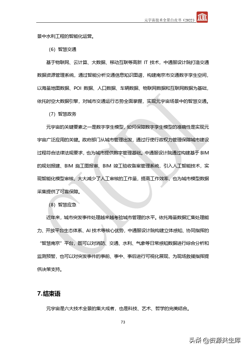 2022年元宇宙全景白皮书（六大新技术）
