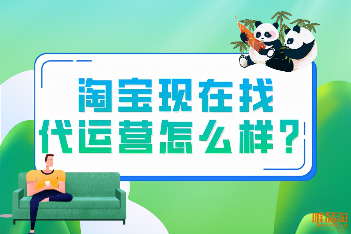 淘宝新店现在还合适找代运营吗