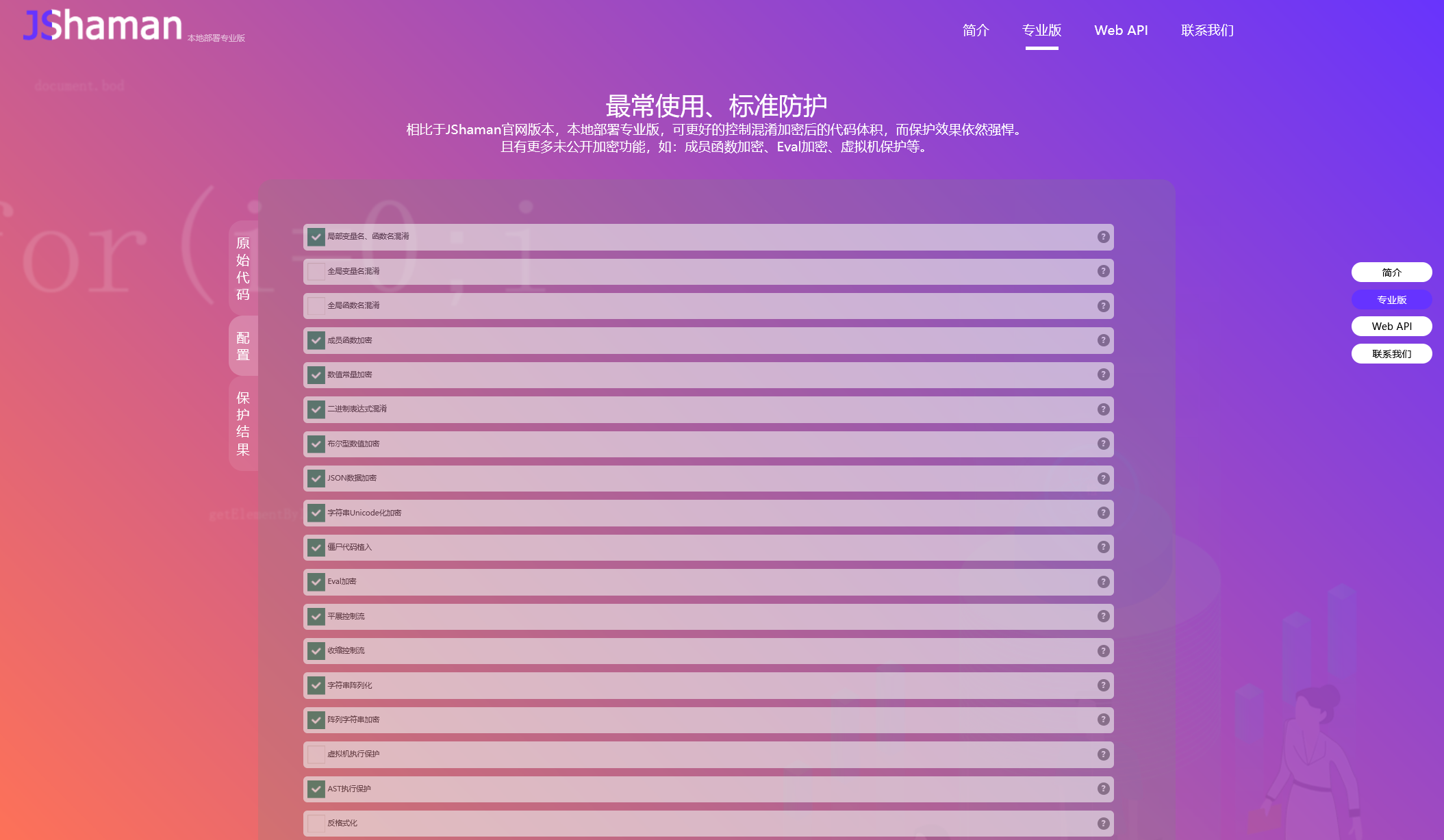 专业JS加密：JShaman，官网、增强版、专业版，功能差异