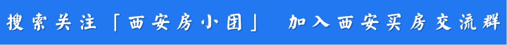 在西安买房，需要知道哪些基本常识？限购、落户、贷款、流程