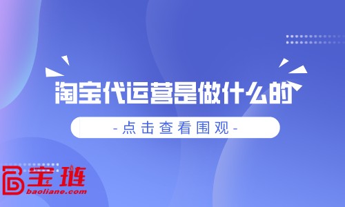 淘宝代运营是做什么的？代运营有什么用？（骇骇是什么意思）