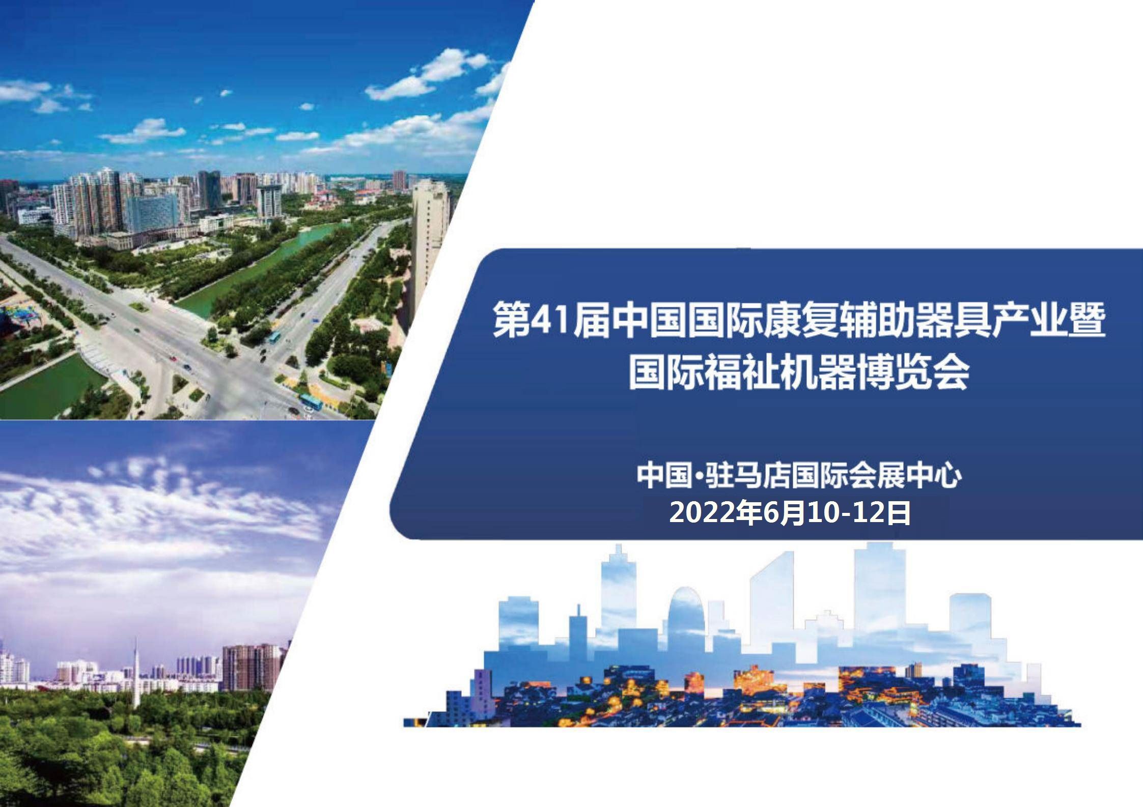 2022第41届中国国际康复辅助器具产业暨国际福祉机器博览会