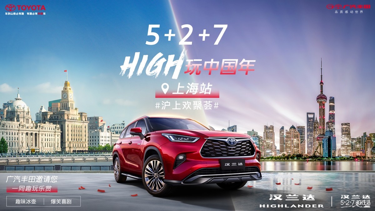 广汽丰田汉兰达“HIGH玩中国年”与车主共赴“5+2+7 HIGH生活”