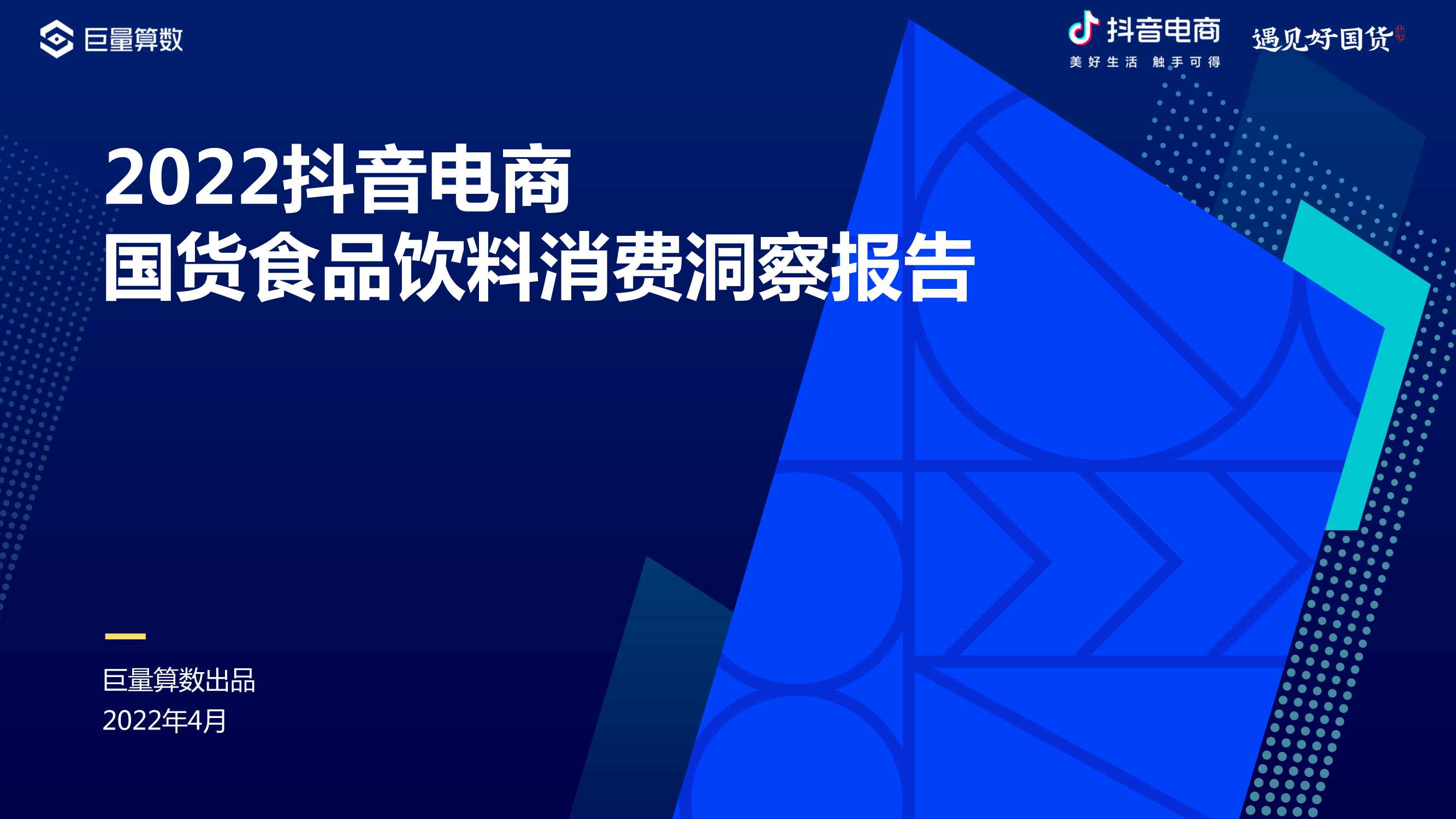 2022抖音电商国货食品饮料消费洞察报告