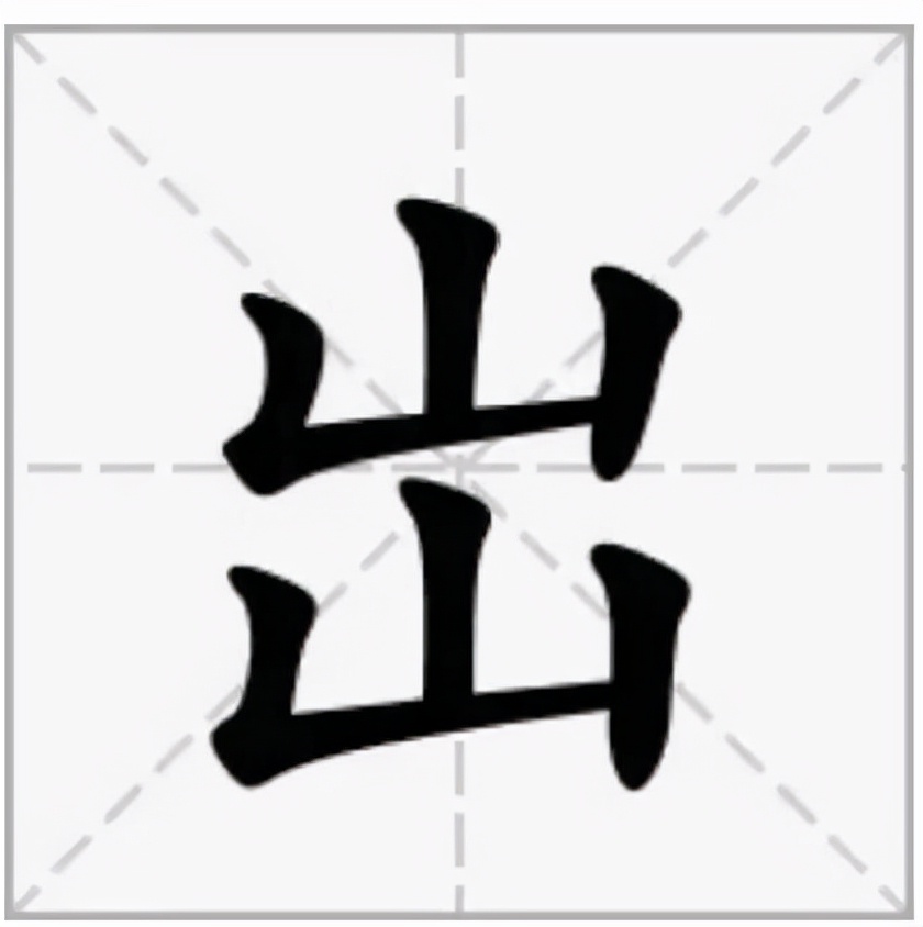 岀怎么读？岀的读音和意思