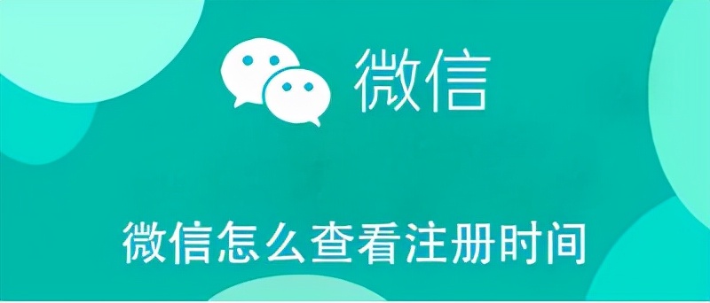 微信怎么查看注册时间（微信怎么查看注册时间）