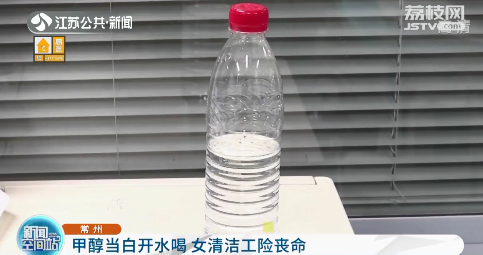 常州：甲醇错当白开水喝 女清洁工险丧命