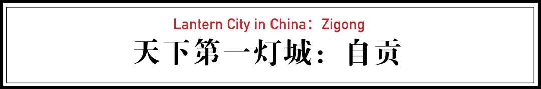 这座四川小城，给全世界做灯