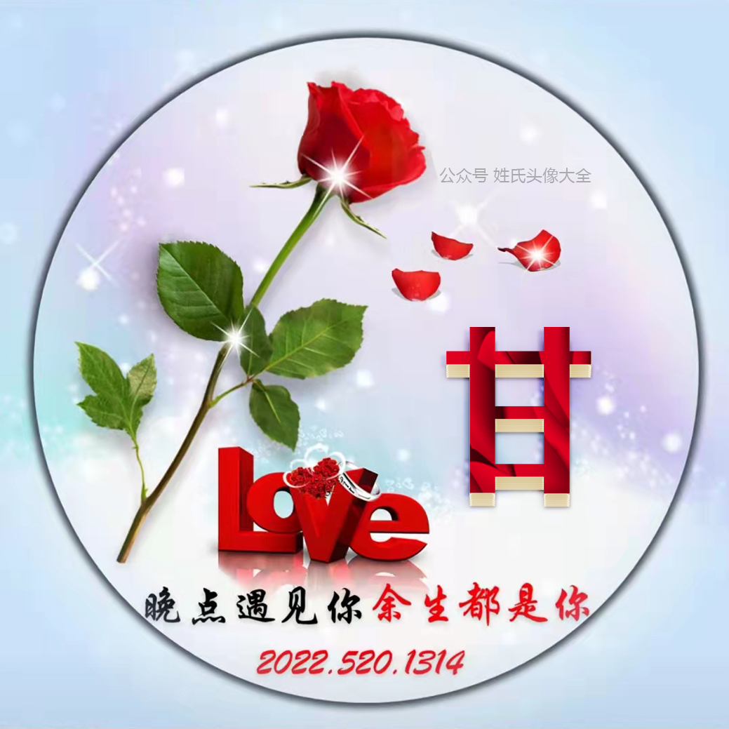 送你60张 love爱情 姓氏头像