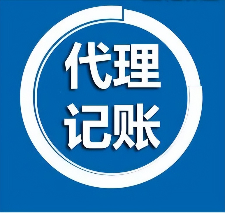 深圳财务公司代理记账怎么收费？代理记账公司收费标准？