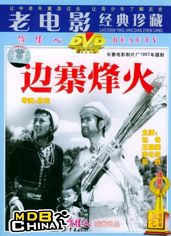 65年前反特电影《边寨烽火》，一波三折，主演达奇王晓棠都还健在