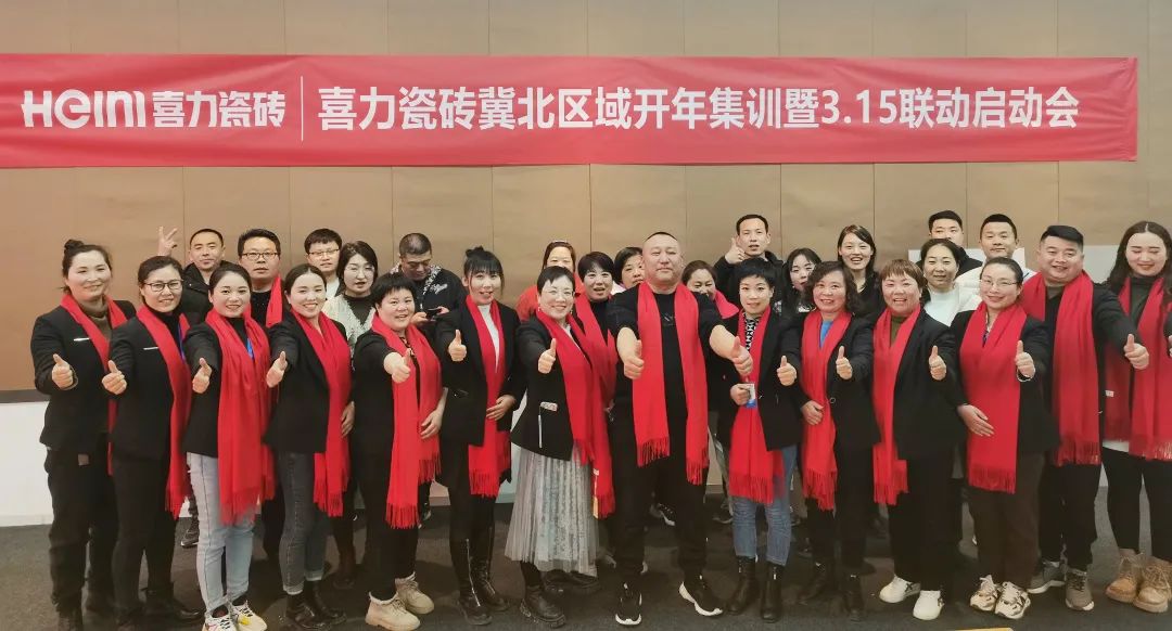 強賦能促增長！喜力瓷磚冀北區(qū)開年集訓(xùn)暨3.15聯(lián)動啟動會圓滿舉行