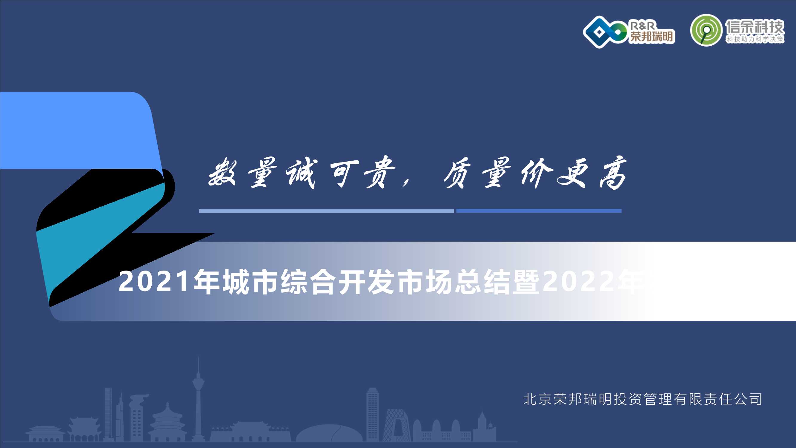 2021年城市综合开发市场总结暨2022年发展展望
