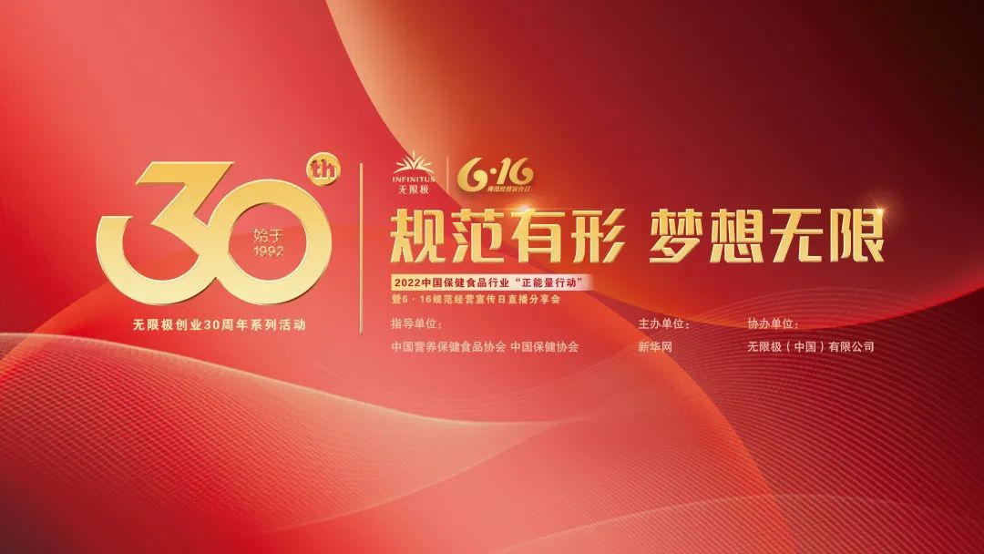 无限极携手新华网 将开启第六届“616规范经营宣传日”