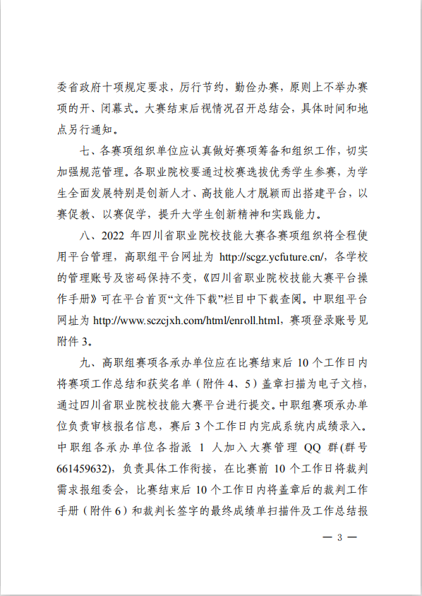 2022年四川省职业院校技能大赛赛项及承办学校名单公布