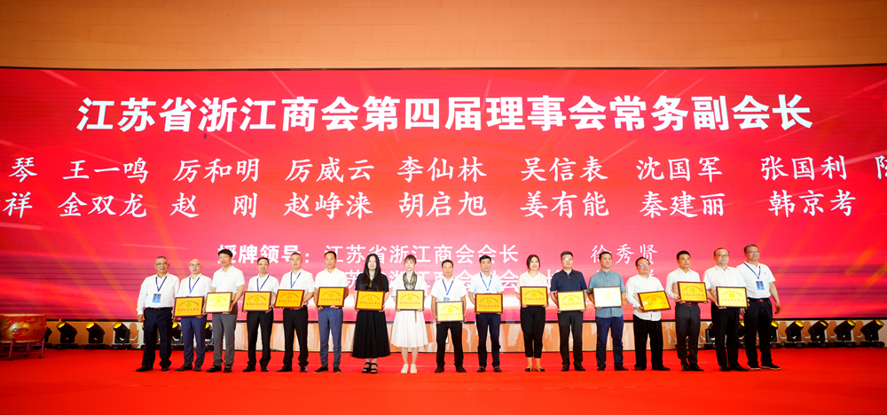 江苏省浙江商会成立15周年，百万在苏浙商携手走高质量发展之路