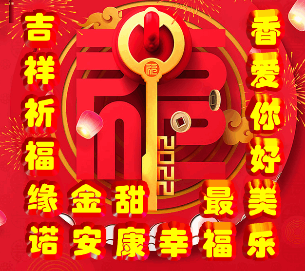 新年快乐图片动态(这就是年味儿) - 赤虎壹号