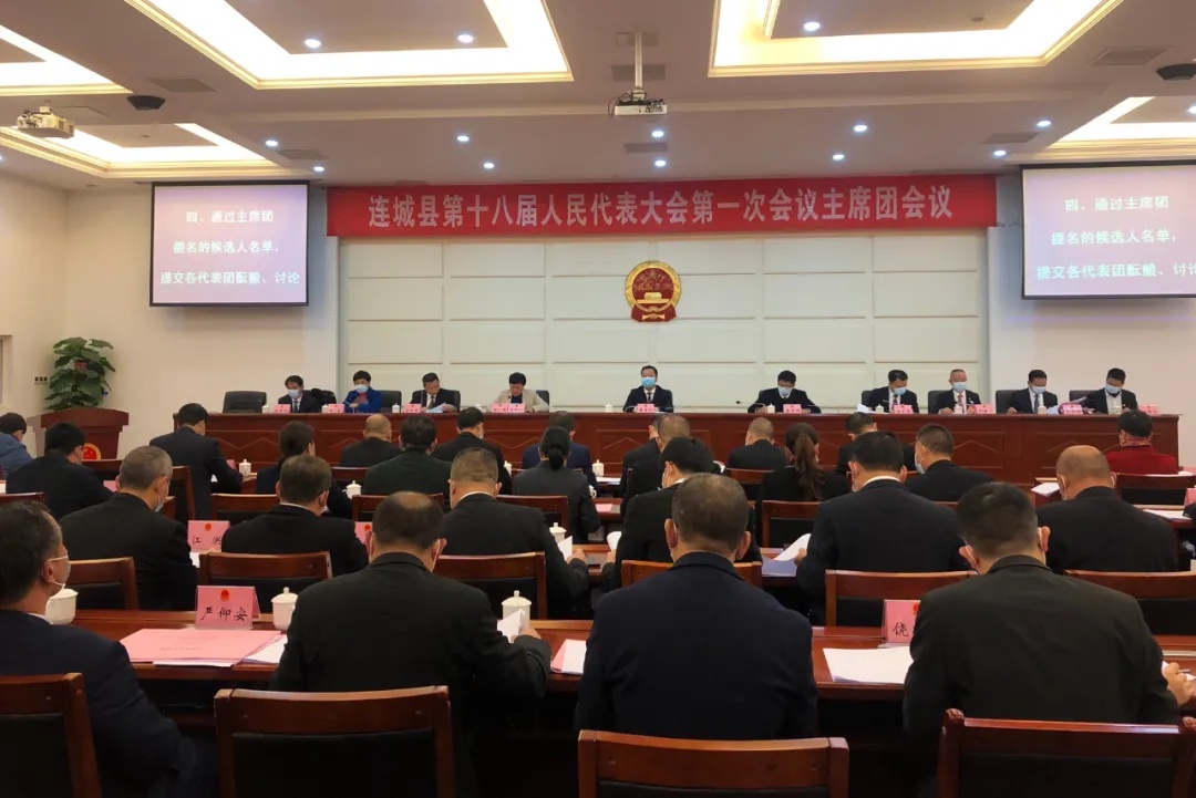 「聚焦兩會」連城縣第十八屆人民代表大會第一次會議主席團召開第二次會議