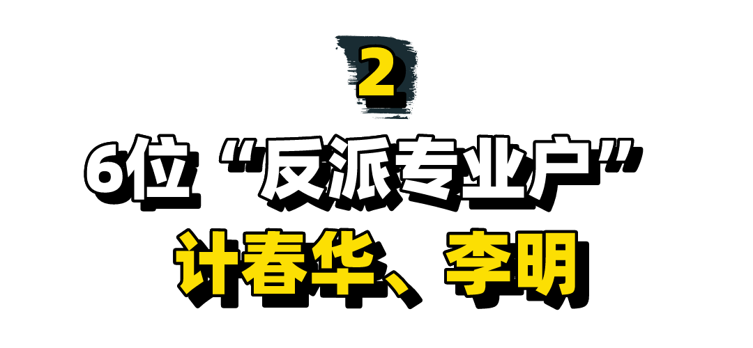 6位“反派专业户”，戏里让人咬牙切齿，出场都担心主角被打死