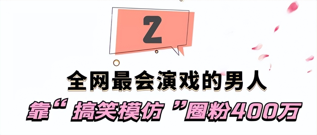 爱表演的生哥：模仿老太太走红圈粉400万，被赞“第二个宋小宝”
