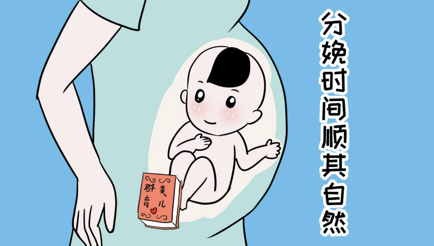 生孩子选日子？选时辰？呵呵，怀孕的人是我，闲杂人等请闭嘴