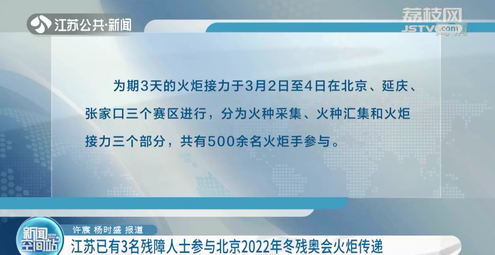 江苏已有3名残障人士参与北京2022年冬残奥会火炬传递