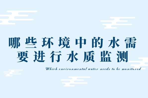 哪些環(huán)境中的水需要水質(zhì)監測