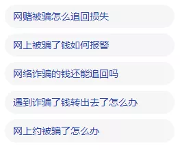 被騙后千萬不要在網(wǎng)上搜索這句話