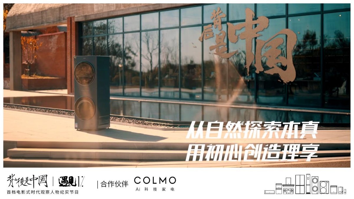 COLMO遇見(jiàn)1%，行真致遠(yuǎn)求索返璞歸真之道
