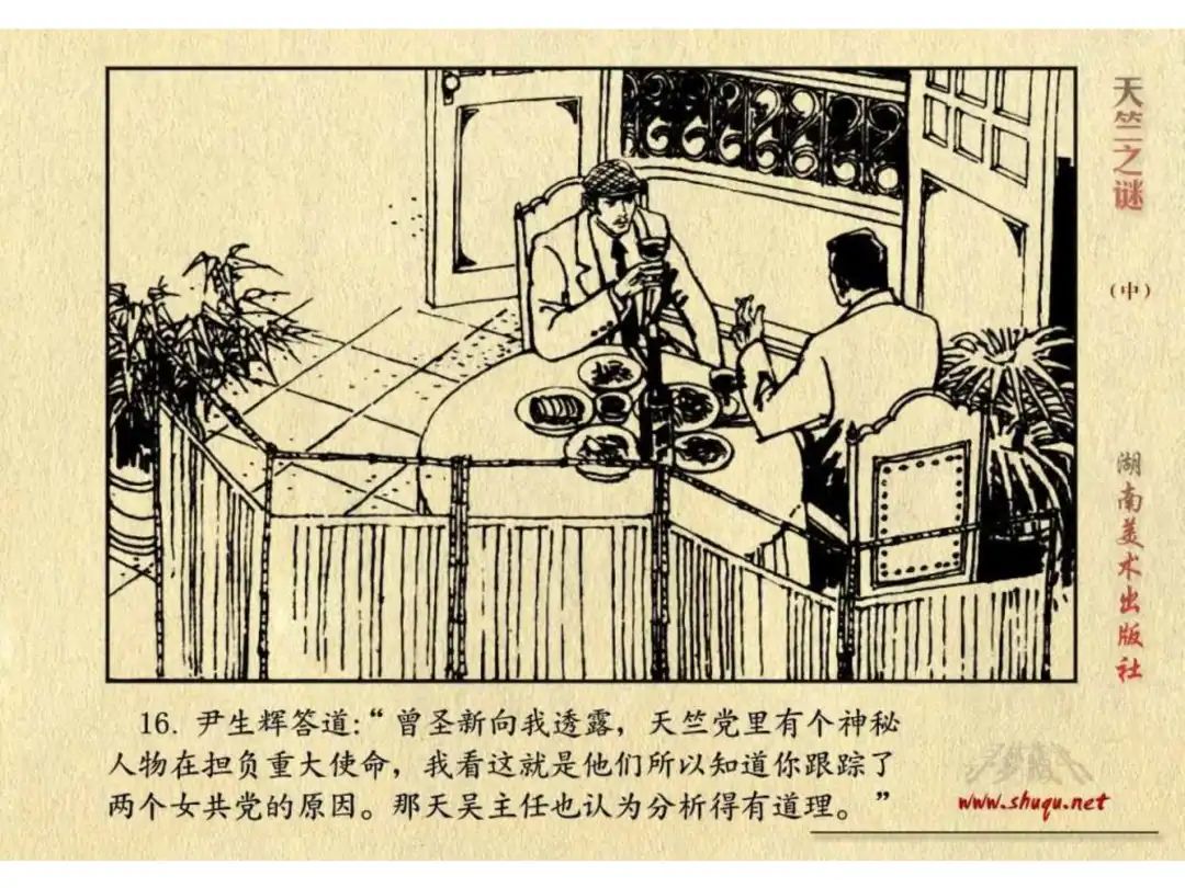 经典反特连环画：《天竺之谜》中册（湖美版）