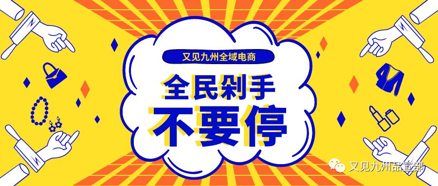 后疫情时代，九州升级全域电商，三大亮点打造“源生态”购物体验