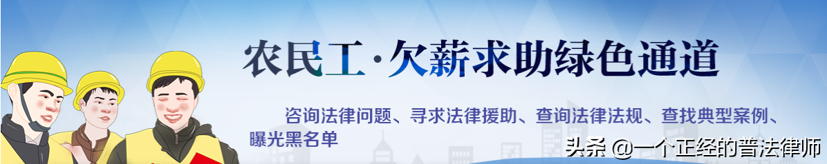 官方：农民工欠薪求助绿色通道专栏，根治欠薪问题！这里看