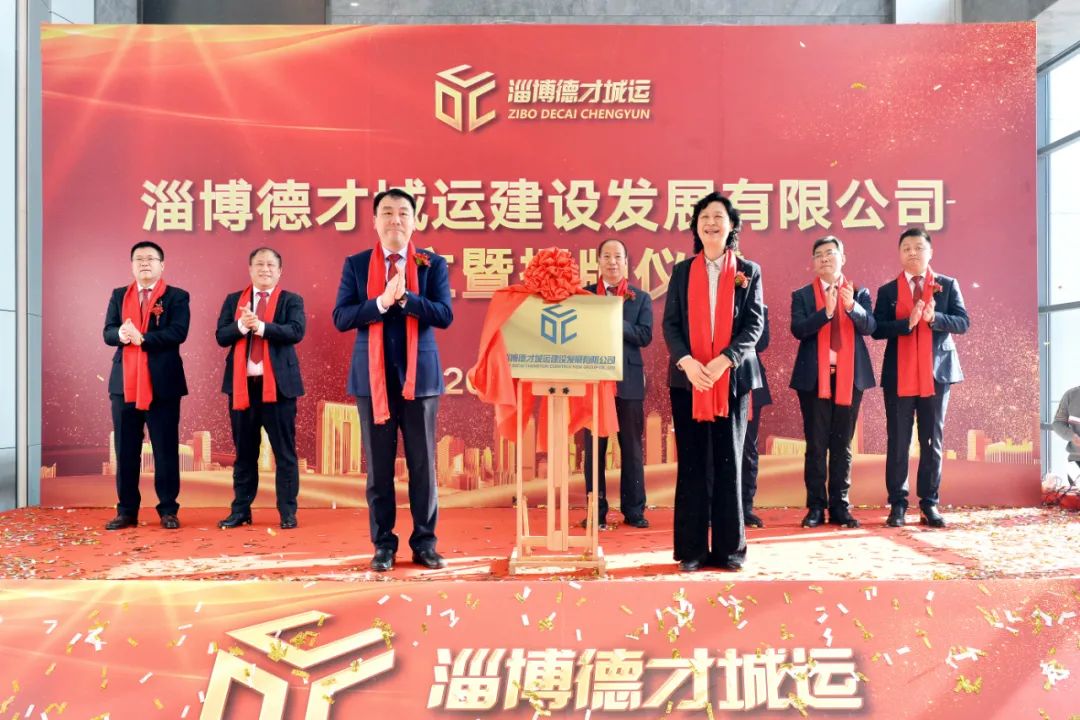 热烈祝贺淄博德才城运建设发展有限公司成立暨揭牌仪式圆满成功