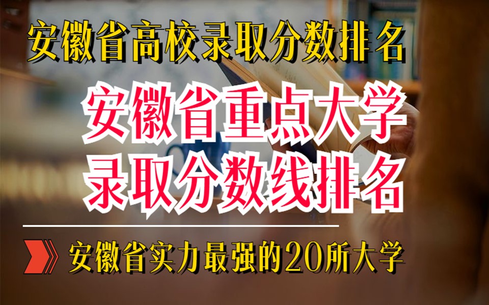 从理科投档线看安徽高校20强 安师大稳居第4 安理工仅排第12