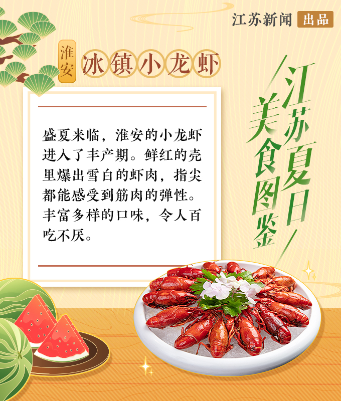 江苏夏日美食图鉴来了！你pick哪个？