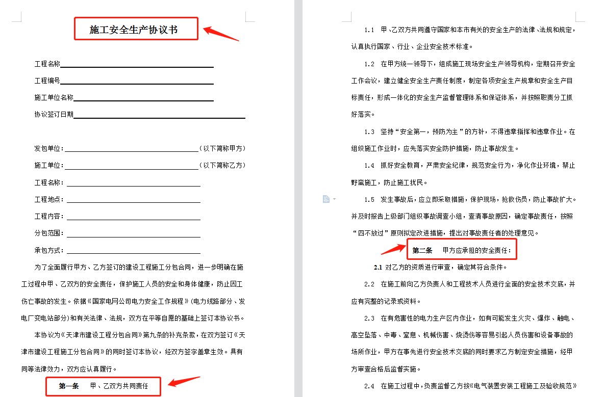 不必浪费时间了！工程施工安全协议书范本64套合集，直接签字即可