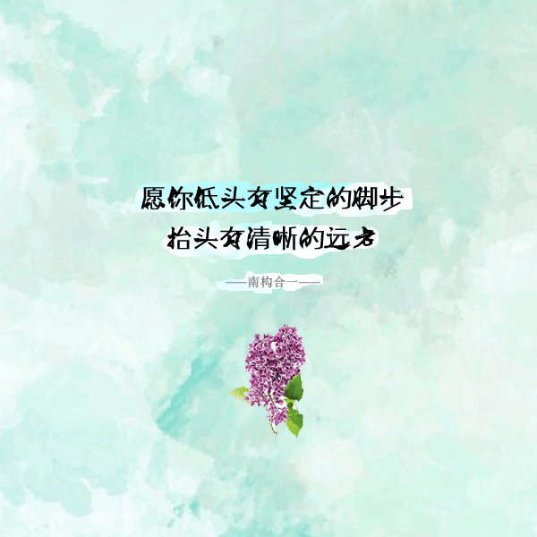 九个励志小短句，教你认清人生的方向，激发你的正能量