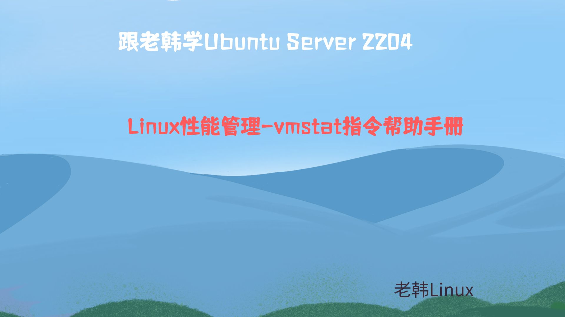 跟老韩学Ubuntu Server 2204-Linux性能管理-vmstat指令帮助手册