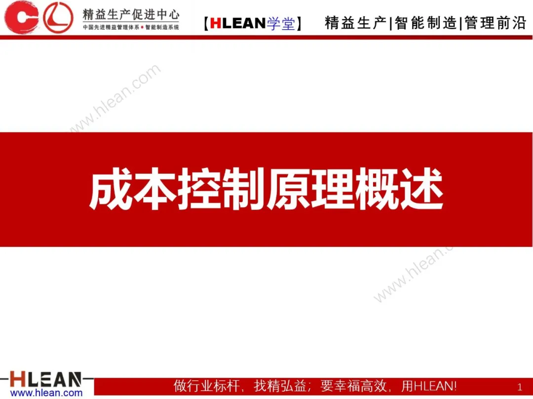 「精益学堂」成本控制原理概述