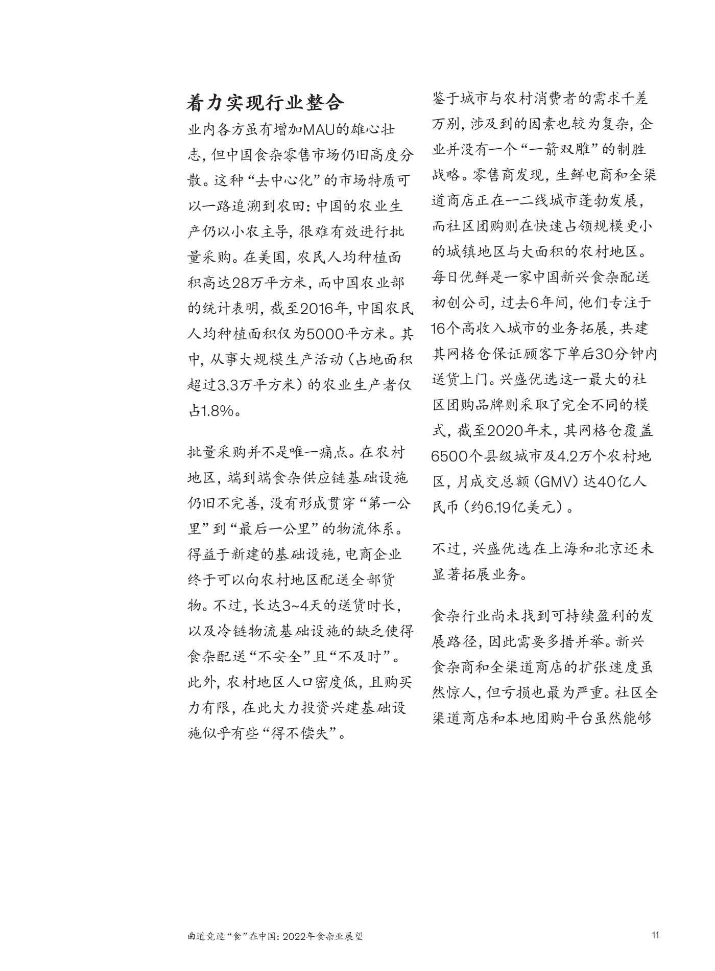 麦肯锡：2022年食杂业展望：曲道竞速”食“在中国