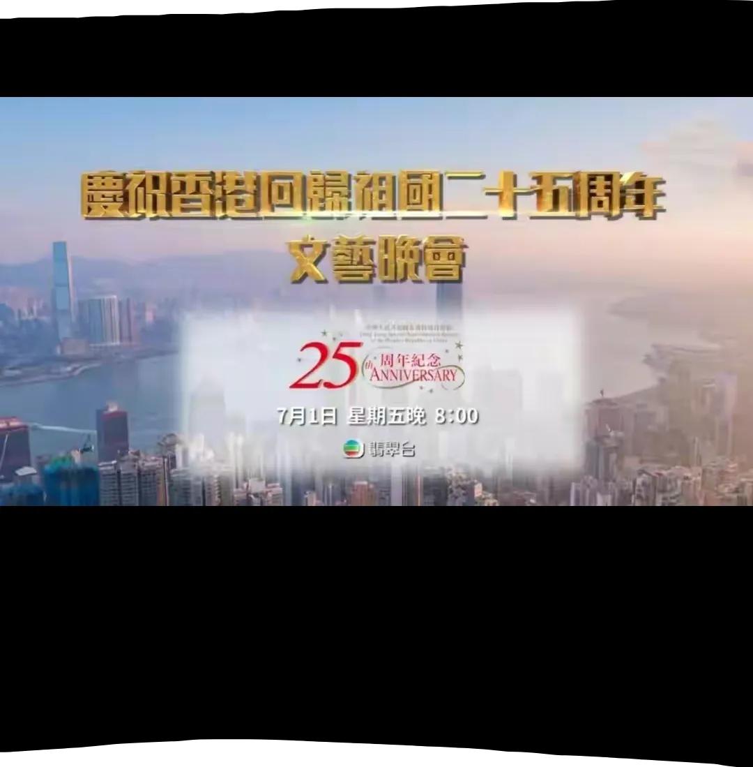 TVB为庆祝香港回归25周年，举行大型晚会，嘉宾阵容曝光