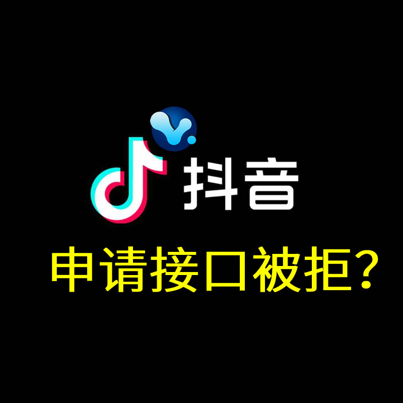 申请抖音应用接口审核被拒绝不通过的原因分析