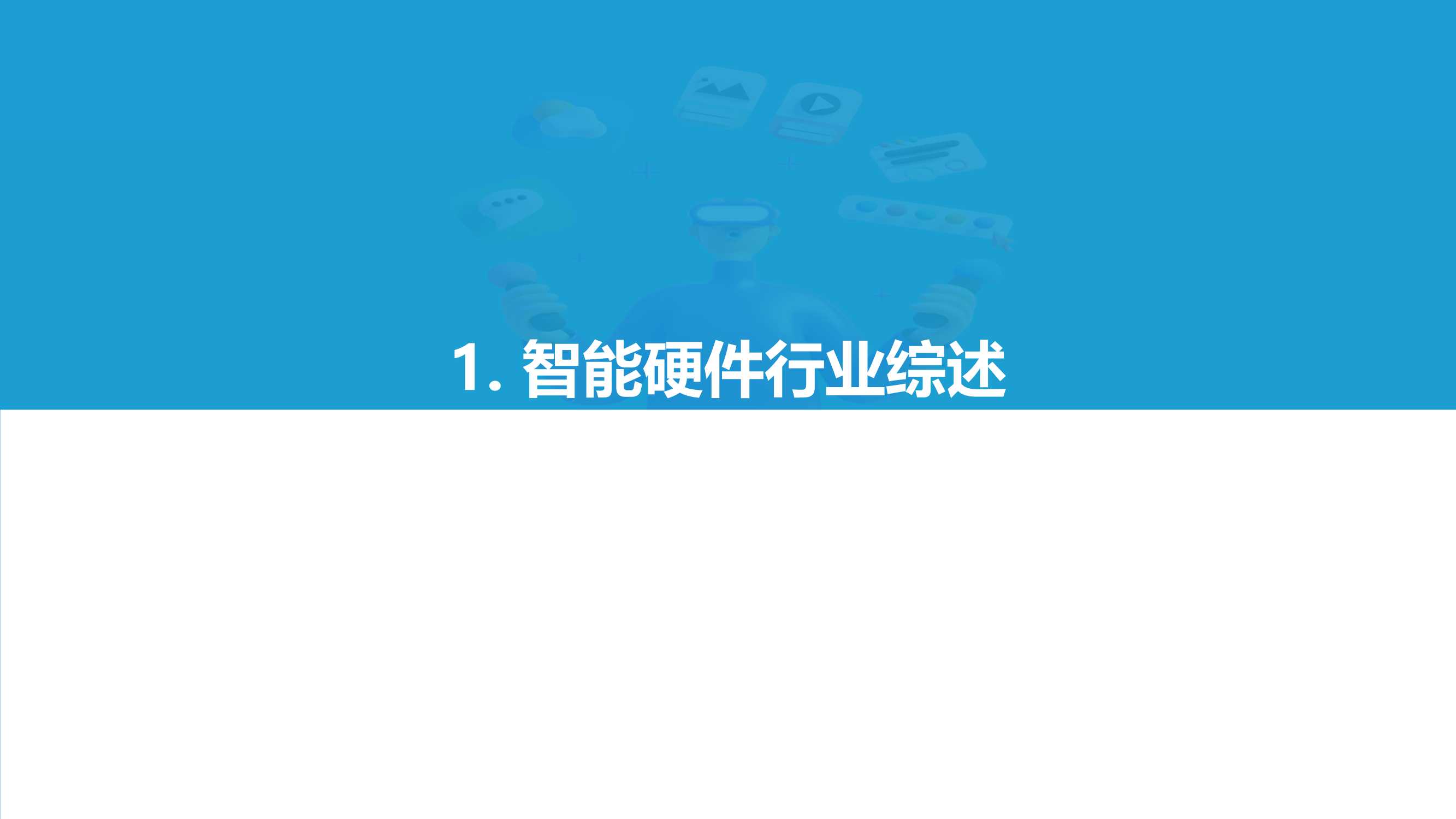 2021中国消费级智能硬件市场研究及Top50榜单