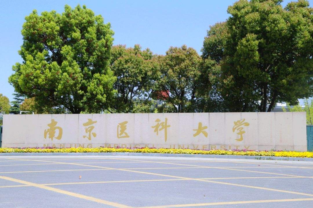 江苏四所医药类大学：谁的实力强，南医大还是中国药科大学？