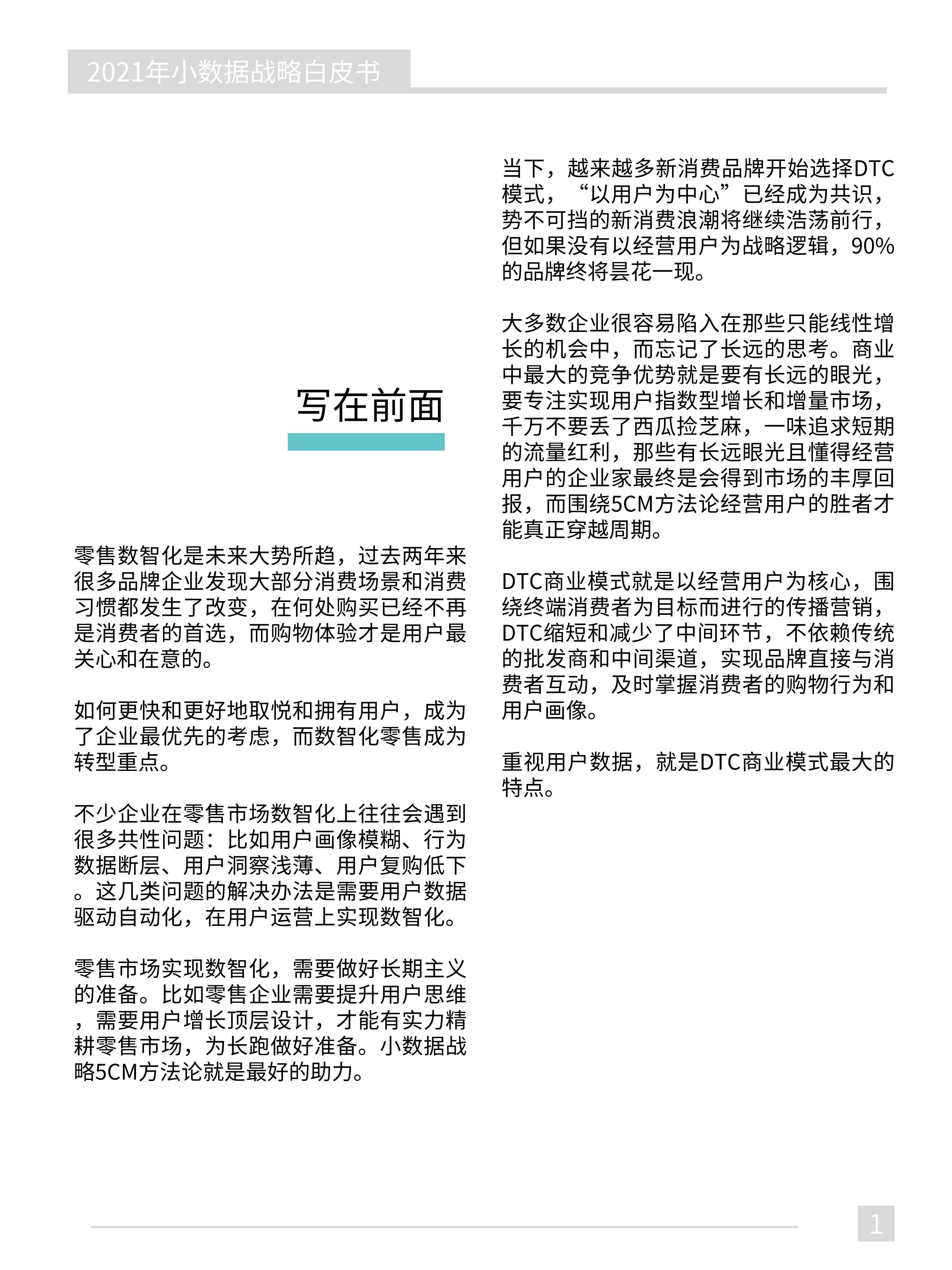 2021年小数据战略白皮书：5CM方法论